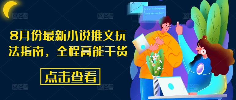 8月份最新小说推文玩法指南，全程高能干货客创社 - 专注互联网轻资产创业及网络项目资源整合与分享客创社 - 专注互联网轻资产创业及网络项目资源整合与分享