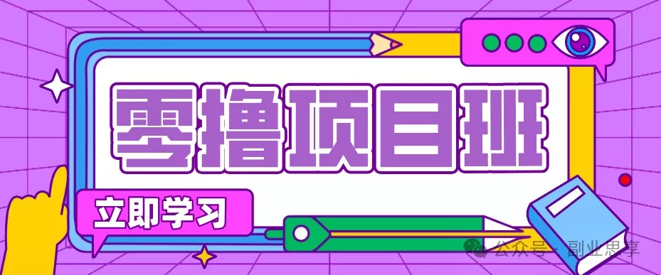 高考结束！教辅资料项目红利期来袭，暑期高峰提前布局月入万元客创社区-专注互联网轻资产资源整合与分享客创社区-专注互联网轻资产资源整合与分享