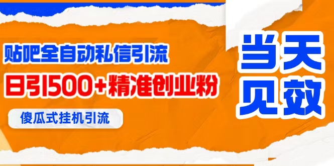 （15641期）贴吧自动私信获客，日精准引流创业粉500+-客创社 - 专注互联网轻资产创业及网络项目资源整合与分享客创社-免费且强大的项目分享网站！