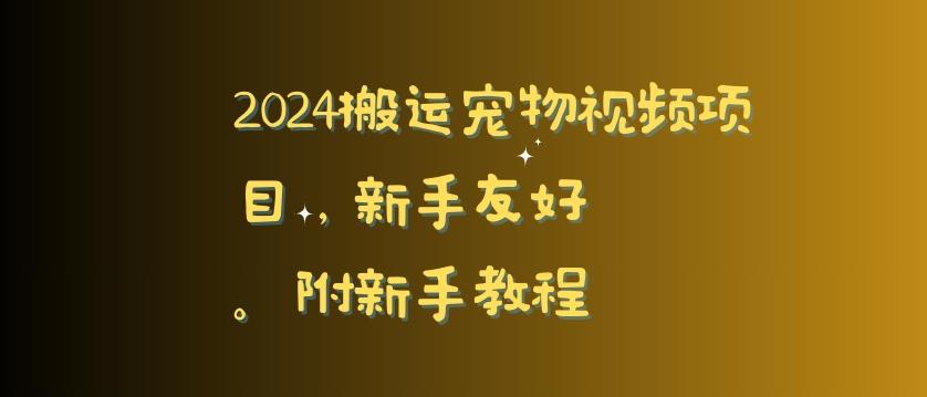 2024搬运宠物视频项目，新手友好，完美去重，附新手教程【揭秘】客创社 - 专注互联网轻资产创业及网络项目资源整合与分享客创社 - 专注互联网轻资产创业及网络项目资源整合与分享