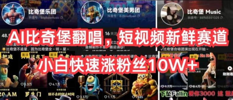 AI比奇堡翻唱，短视频新鲜赛道，小白快速涨粉丝10W+【揭秘】客创社 - 专注互联网轻资产创业及网络项目资源整合与分享客创社 - 专注互联网轻资产创业及网络项目资源整合与分享
