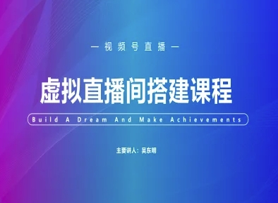 视频号虚拟直播间搭建-视频号教程-客创社 - 专注互联网轻资产创业及网络项目资源整合与分享客创社-免费且强大的项目分享网站！