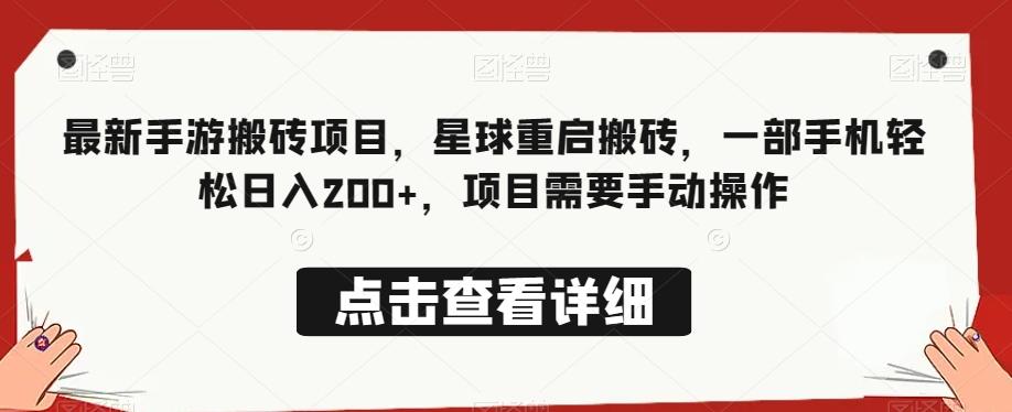 最新手游搬砖项目，星球重启搬砖，一部手机轻松日入200+，项目需要手动操作客创社 - 专注互联网轻资产创业及网络项目资源整合与分享客创社 - 专注互联网轻资产创业及网络项目资源整合与分享