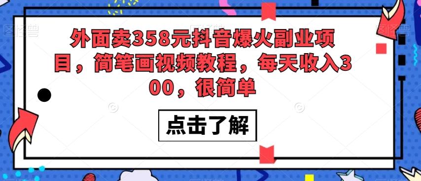 外面卖358元抖音爆火副业项目，简笔画视频教程，每天收入300，很简单客创社 - 专注互联网轻资产创业及网络项目资源整合与分享客创社 - 专注互联网轻资产创业及网络项目资源整合与分享