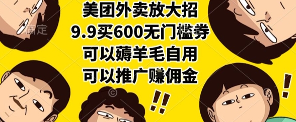 美团外卖放大招，9.9买600无门槛券，可以薅羊毛自用，可以推广挣佣金【揭秘】-客创社 - 专注互联网轻资产创业及网络项目资源整合与分享客创社-免费且强大的项目分享网站！