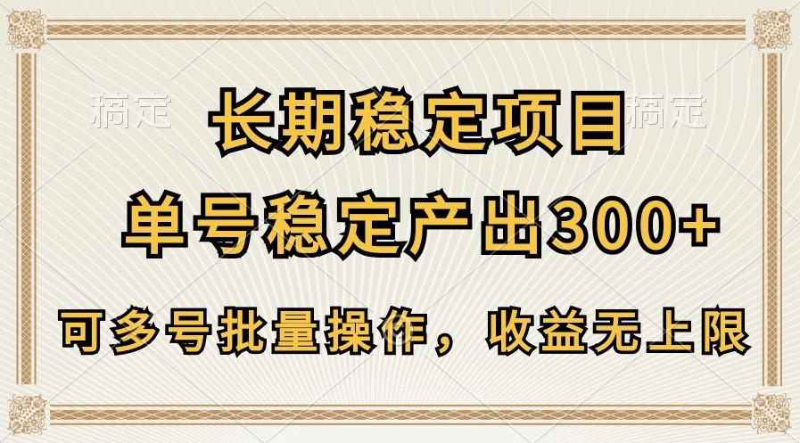 长期稳定项目，单号稳定产出300+，可多号批量操作，收益无上限客创社 - 专注互联网轻资产创业及网络项目资源整合与分享客创社 - 专注互联网轻资产创业及网络项目资源整合与分享
