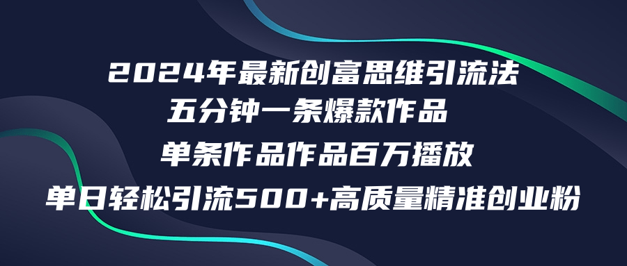 2024年最新创富思维日引流500+精准高质量创业粉，五分钟一条百万播放量…客创社 - 专注互联网轻资产创业及网络项目资源整合与分享客创社 - 专注互联网轻资产创业及网络项目资源整合与分享