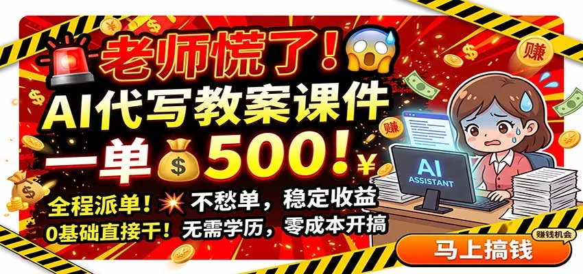 老师慌了！AI代写教案课件，一500，全程派单不愁单，0基础直接干客创社区-专注互联网轻资产资源整合与分享客创社区-专注互联网轻资产资源整合与分享