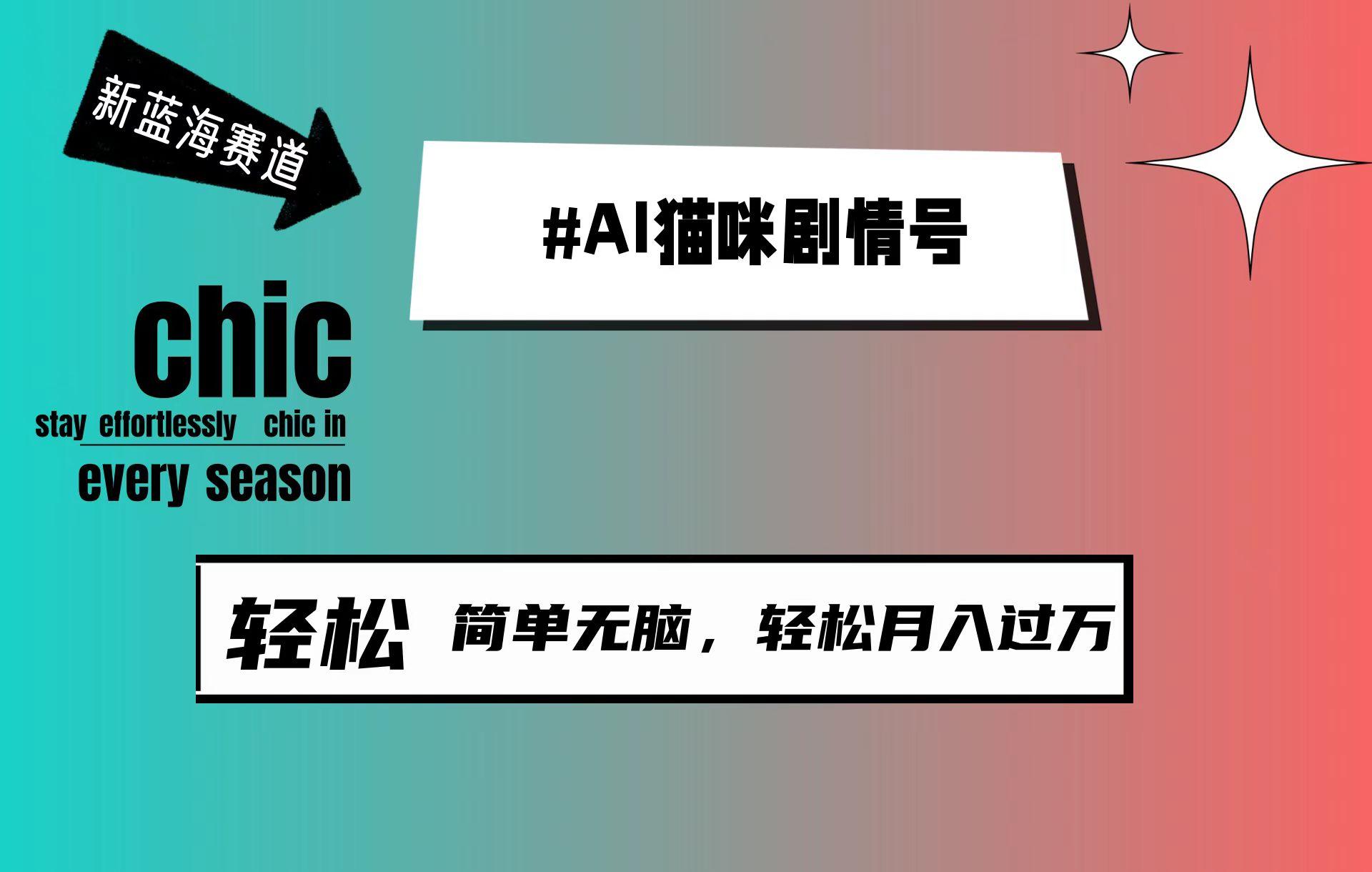 (9826期)AI猫咪剧情号，新蓝海赛道，30天涨粉100W，制作简单无脑，轻松月入1w+客创社 - 专注互联网轻资产创业及网络项目资源整合与分享客创社 - 专注互联网轻资产创业及网络项目资源整合与分享