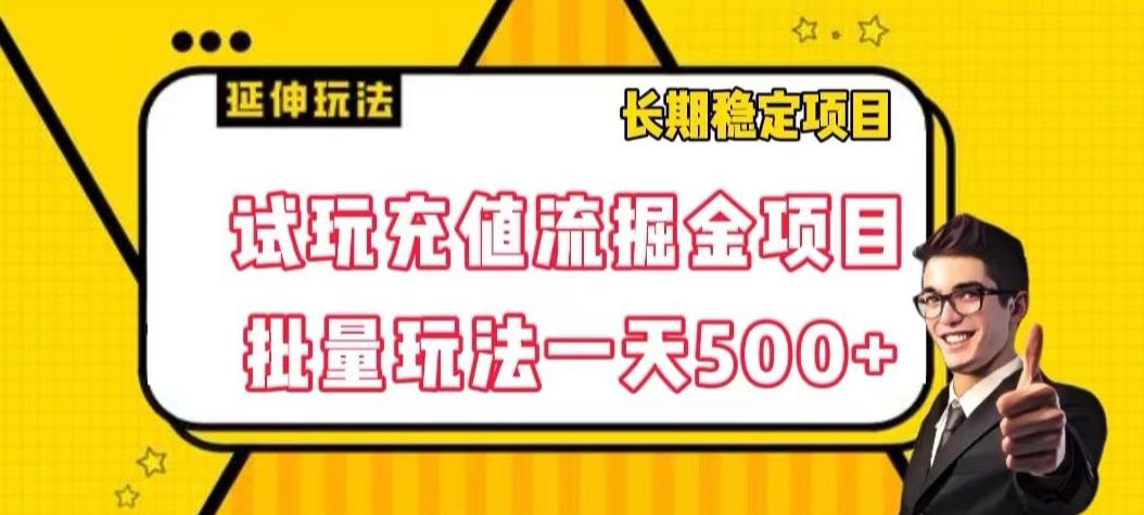 试玩充值流掘金项目，批量矩阵玩法一天500+【揭秘】客创社 - 专注互联网轻资产创业及网络项目资源整合与分享客创社 - 专注互联网轻资产创业及网络项目资源整合与分享