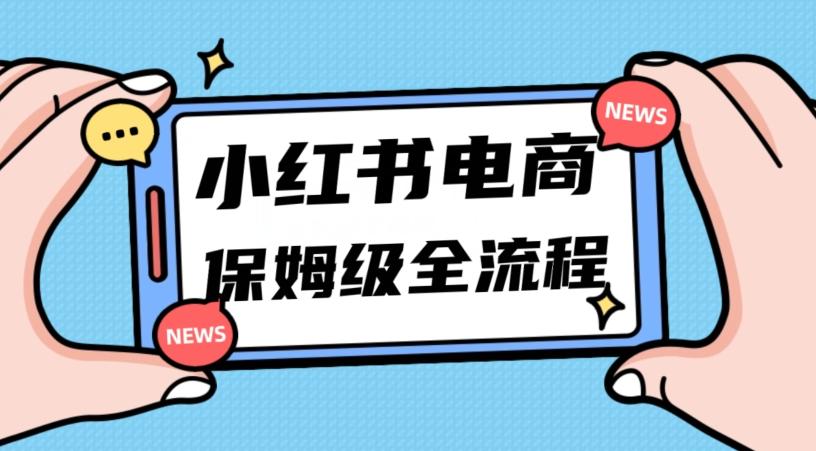 月入5w小红书掘金电商，11月最新玩法，实现弯道超车三天内出单，小白新手也能快速上手客创社 - 专注互联网轻资产创业及网络项目资源整合与分享客创社 - 专注互联网轻资产创业及网络项目资源整合与分享