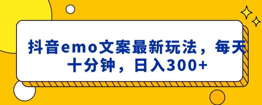 抖音emo文案，小程序取图最新玩法，每天十分钟，日入300+【揭秘】客创社 - 专注互联网轻资产创业及网络项目资源整合与分享客创社 - 专注互联网轻资产创业及网络项目资源整合与分享