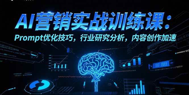 （15465期）AI营销实战训练课：Prompt优化技巧，行业研究分析，内容创作加速-客创社 - 专注互联网轻资产创业及网络项目资源整合与分享客创社-免费且强大的项目分享网站！