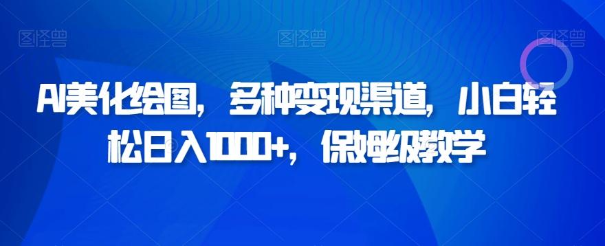 AI美化绘图，多种变现渠道，小白轻松日入1000+，保姆级教学客创社 - 专注互联网轻资产创业及网络项目资源整合与分享客创社 - 专注互联网轻资产创业及网络项目资源整合与分享