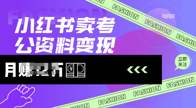 小红书卖考公资料，风口型项目，单价10-100都可，一日几张没问题客创社 - 专注互联网轻资产创业及网络项目资源整合与分享客创社 - 专注互联网轻资产创业及网络项目资源整合与分享