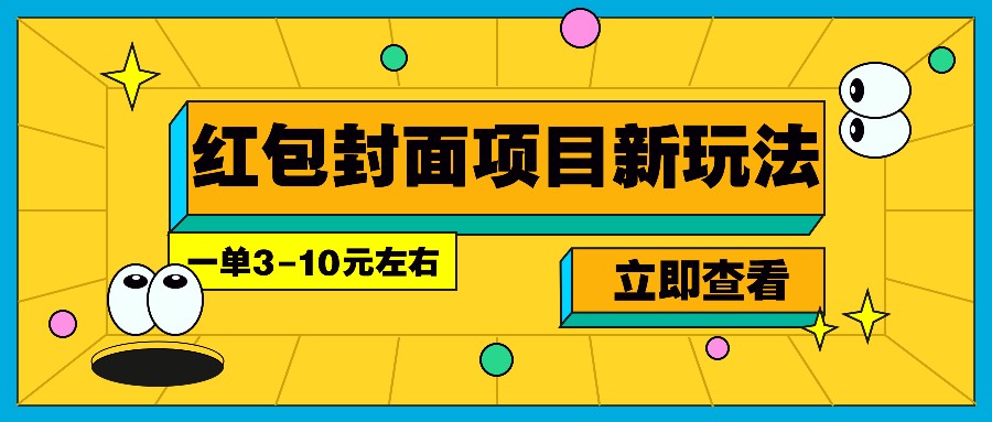 每年必做的红包封面项目新玩法，一单3-10元左右，3天轻松躺赚2000+客创社 - 专注互联网轻资产创业及网络项目资源整合与分享客创社 - 专注互联网轻资产创业及网络项目资源整合与分享