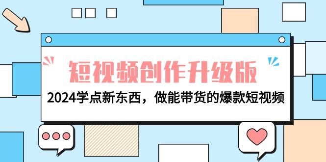 (9734期)电商人必看-短视频创作升级版：2024学点新东西，做能带货的爆款短视频客创社 - 专注互联网轻资产创业及网络项目资源整合与分享客创社 - 专注互联网轻资产创业及网络项目资源整合与分享