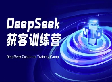 DeepSeek获客训练营-ai电商教程客创社 - 专注互联网轻资产创业及网络项目资源整合与分享客创社 - 专注互联网轻资产创业及网络项目资源整合与分享
