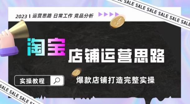 2023淘宝店铺运营全攻略：竞品分析，打造爆款店铺完整实操（附运营思维素材）客创社 - 专注互联网轻资产创业及网络项目资源整合与分享客创社 - 专注互联网轻资产创业及网络项目资源整合与分享