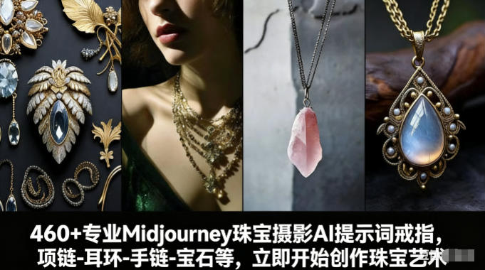460+专业Midjourney珠宝摄影AI提示词戒指，项链-耳环-手链-宝石等，立即开始创作珠宝艺术主用 -、辅助 +中赚资源