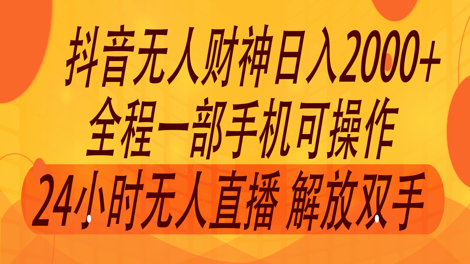 2024年7月抖音最新打法，非带货流量池无人财神直播间撸音浪，单日收入2000+客创社 - 专注互联网轻资产创业及网络项目资源整合与分享客创社 - 专注互联网轻资产创业及网络项目资源整合与分享