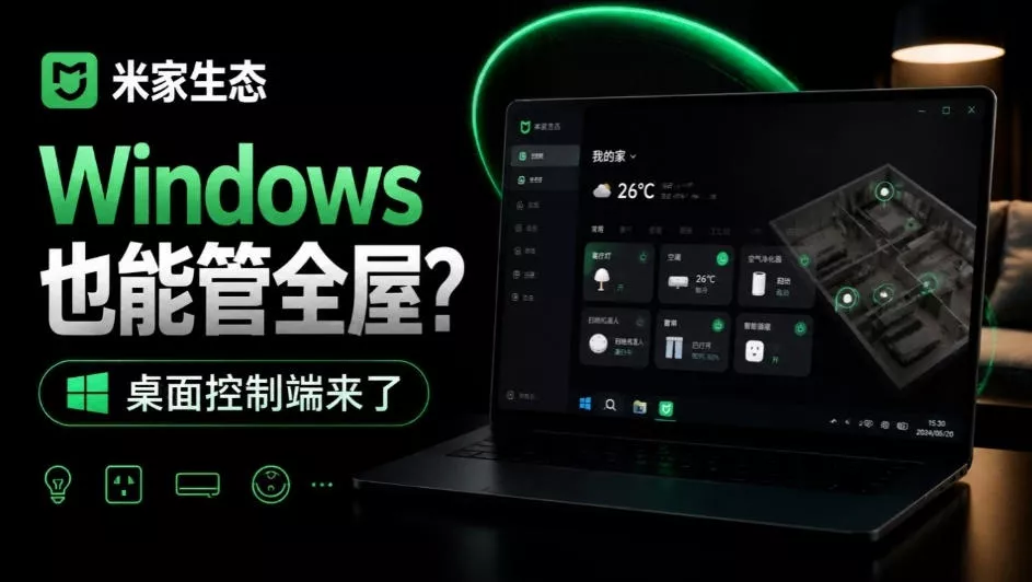 Windows电脑也能管全屋？这下真省心，米家生态桌面控制端来了，Github最新开源，MiHome-Windows客创社区-专注互联网轻资产资源整合与分享客创社区-专注互联网轻资产资源整合与分享