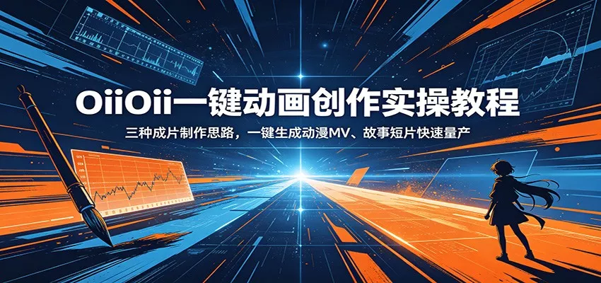 OiiOii一键动画创作实操教程：三种成片制作思路，一键生成动漫MV、故事短片快速量产客创社区-专注互联网轻资产资源整合与分享客创社区-专注互联网轻资产资源整合与分享