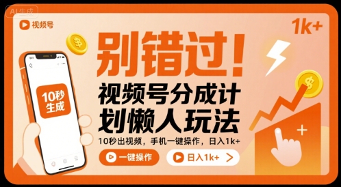 别错过！视频号分成计划懒人玩法，10秒出视频，手机一键操作，日入1k+ 【揭秘】-客创社 - 专注互联网轻资产创业及网络项目资源整合与分享客创社-免费且强大的项目分享网站！