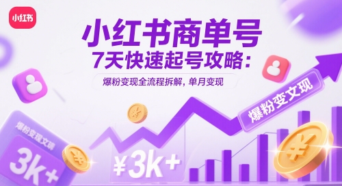 小红书商单号7天快速起号攻略：爆粉变现全流程拆解，单月变现3k+-客创社 - 专注互联网轻资产创业及网络项目资源整合与分享客创社-免费且强大的项目分享网站！