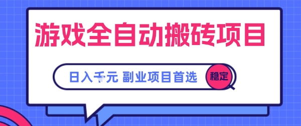 游戏全自动搬砖项目，副业项目首选，当天可见收益，日入1k，长久稳定【揭秘】-客创社 - 专注互联网轻资产创业及网络项目资源整合与分享客创社-免费且强大的项目分享网站！