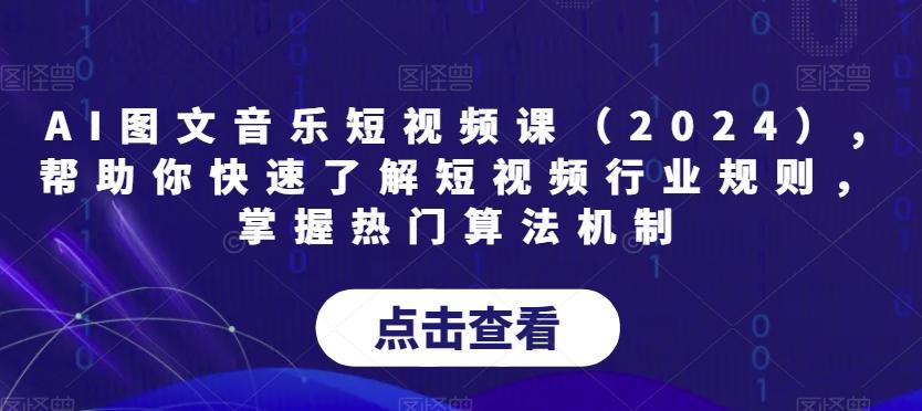 AI图文音乐短视频课(2024),帮助你快速了解短视频行业规则，掌握热门算法机制客创社 - 专注互联网轻资产创业及网络项目资源整合与分享客创社 - 专注互联网轻资产创业及网络项目资源整合与分享