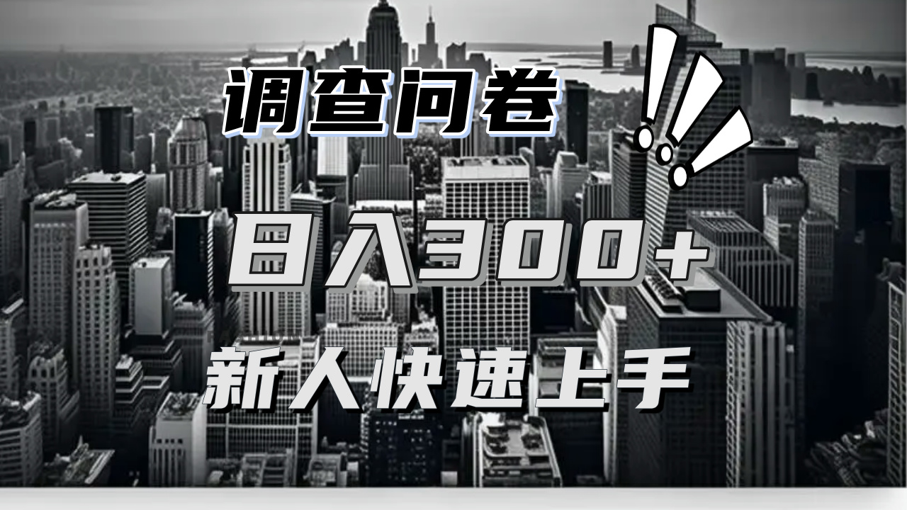 【快速上手】调查问卷项目分享，一个问卷薅多遍，日入二三百不是难事！客创社 - 专注互联网轻资产创业及网络项目资源整合与分享客创社 - 专注互联网轻资产创业及网络项目资源整合与分享