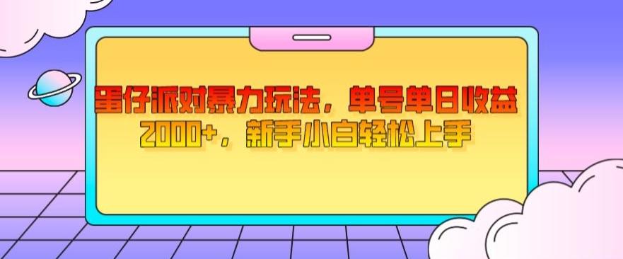 蛋仔派对暴力玩法，单号单日收益2000+，新手小白轻松上手客创社 - 专注互联网轻资产创业及网络项目资源整合与分享客创社 - 专注互联网轻资产创业及网络项目资源整合与分享