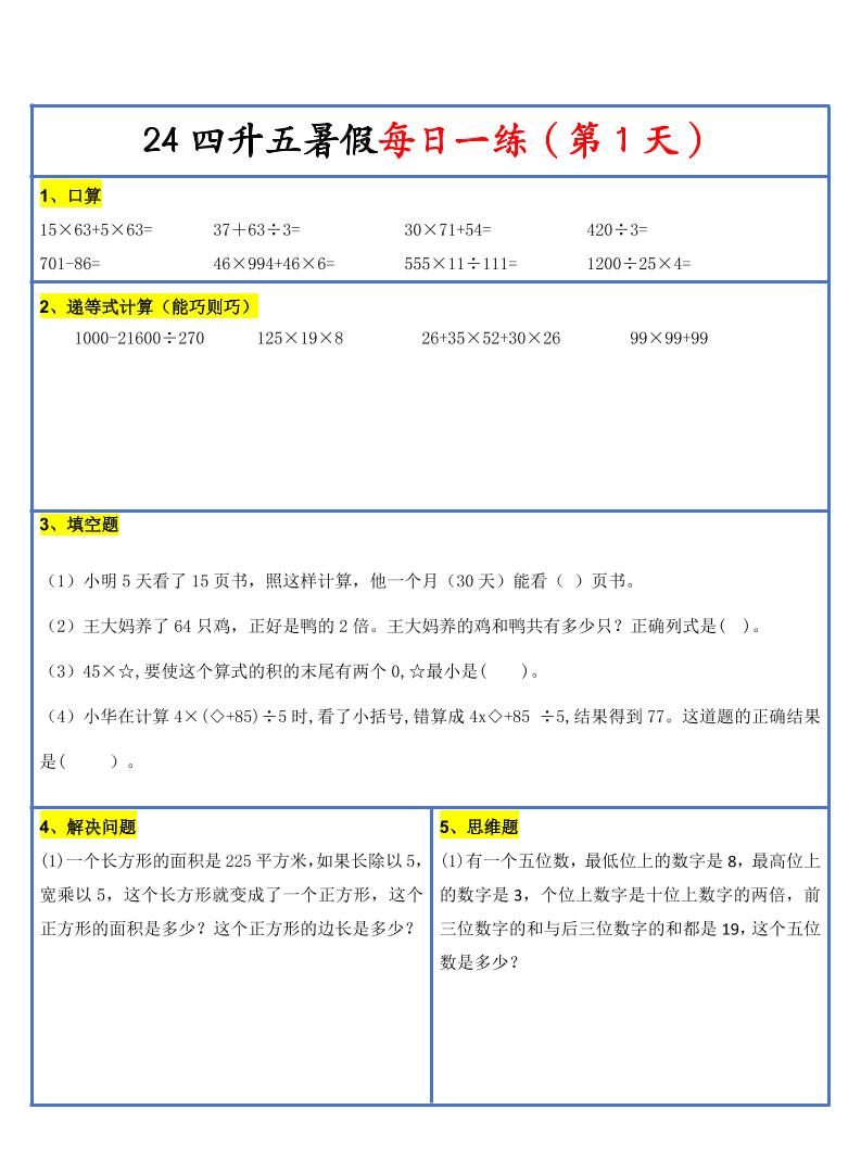 【新版】四升五暑假作业四下数学每日一练-30天-客创社 - 专注互联网轻资产创业及网络项目资源整合与分享客创社-免费且强大的项目分享网站！