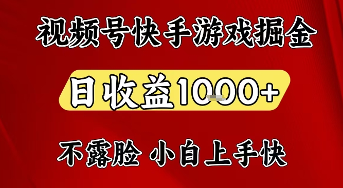 视频号快手平台游戏掘金项目，日收益1k+，一台电脑在家就可以自己创业【揭秘】客创社区-专注互联网轻资产资源整合与分享客创社区-专注互联网轻资产资源整合与分享