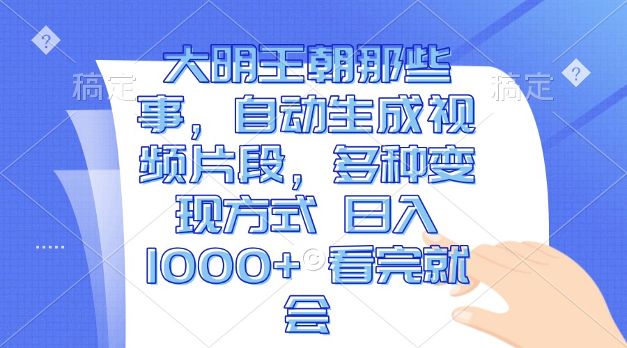 大明王朝那些事，自动生成视频片段，多种变现方式 日入1000+ 看完就会客创社 - 专注互联网轻资产创业及网络项目资源整合与分享客创社 - 专注互联网轻资产创业及网络项目资源整合与分享