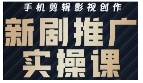 影视短剧号运营与剪辑实战全攻略，手机剪辑影视创作，新剧推广实操课-客创社 - 专注互联网轻资产创业及网络项目资源整合与分享客创社-免费且强大的项目分享网站！