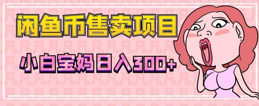 超级简单闲鱼币售卖项目，小白宝妈日入300+客创社 - 专注互联网轻资产创业及网络项目资源整合与分享客创社 - 专注互联网轻资产创业及网络项目资源整合与分享