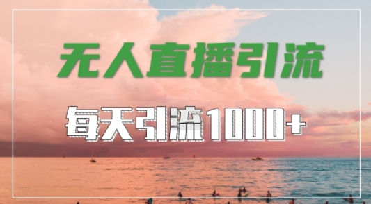 抖音快手视频号全平台通用，无人直播引流法，超暴力引流1000+高质量精准创业粉【揭秘】客创社 - 专注互联网轻资产创业及网络项目资源整合与分享客创社 - 专注互联网轻资产创业及网络项目资源整合与分享