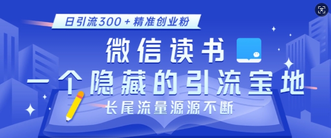 微信读书，一个隐藏的引流宝地，不为人知的小众打法，日引流300+精准创业粉，长尾流量源源不断客创社 - 专注互联网轻资产创业及网络项目资源整合与分享客创社 - 专注互联网轻资产创业及网络项目资源整合与分享