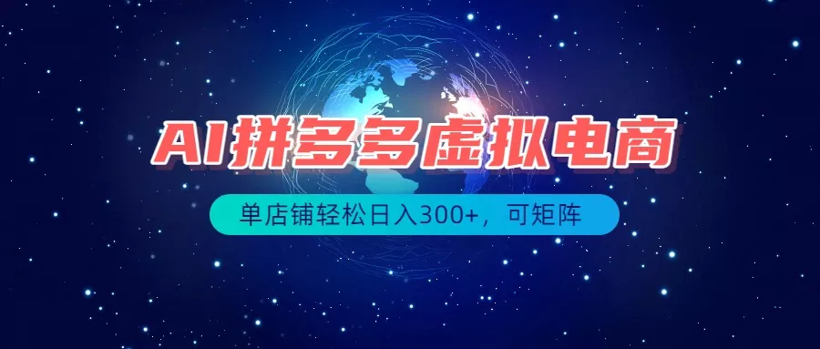 最长久稳定的项目——拼多多虚拟电商，矩阵可日入1000+，最适合普通人的项目星享资源网星享资源网