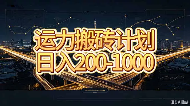 运力搬砖，风口项目。当日收益稳定200-1000。 每天仅需一小时，新人轻松上手。-鱼见海资源网-免费PHP网站源码模板,插件软件网创AI智能体资源分享平台！