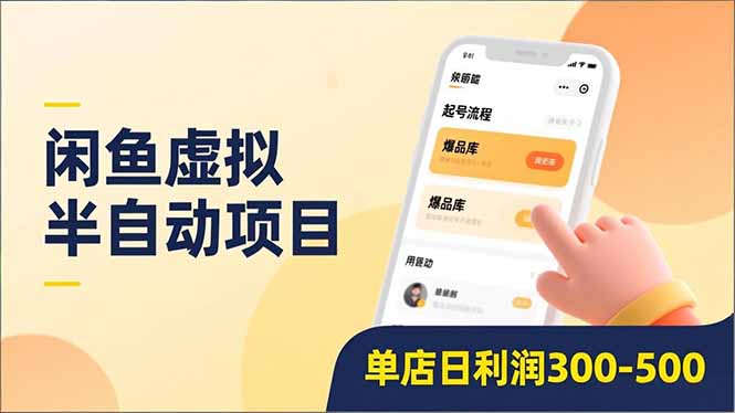 闲鱼虚拟半自动项目，半自动起号、全自动升级、爆品库更新，低门槛复制，单店日利润300-500客创社区-专注互联网轻资产资源整合与分享客创社区-专注互联网轻资产资源整合与分享