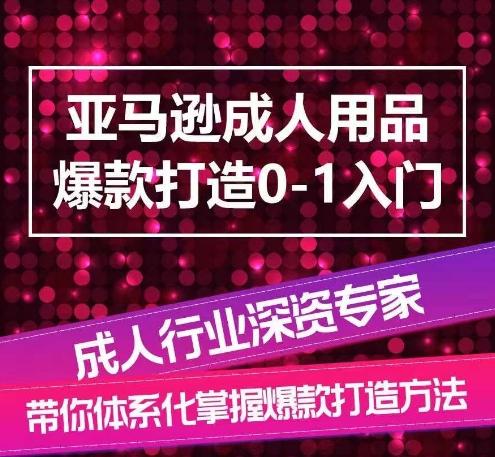 亚马逊成人用品爆款打造0-1入门，系统化讲解亚马逊成人用品爆款打造的流程客创社 - 专注互联网轻资产创业及网络项目资源整合与分享客创社 - 专注互联网轻资产创业及网络项目资源整合与分享