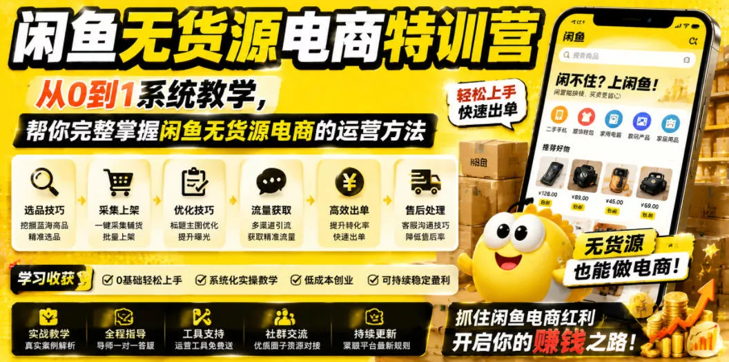 闲鱼无货源电商特训营，从0到1系统教学，帮你完整掌握闲鱼无货源电商的运营方法 《鱼见海科技》-鱼见海资源网-免费PHP网站源码模板,插件软件网创AI智能体资源分享平台！