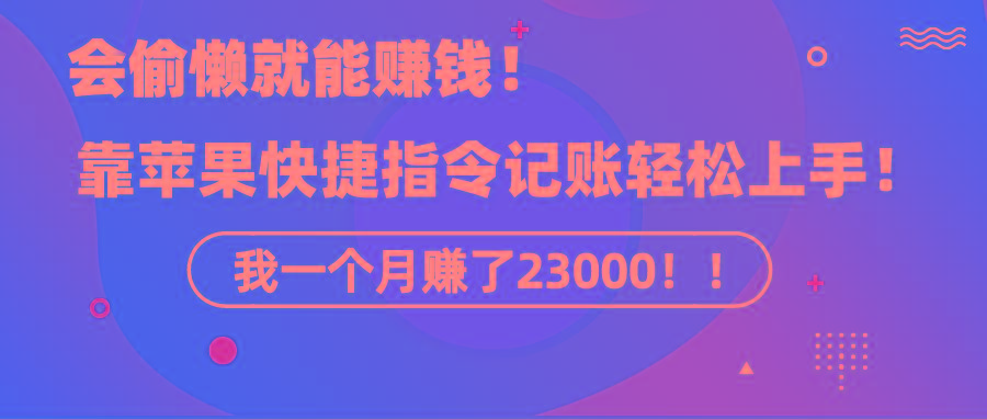 《会偷懒就能赚钱！靠苹果快捷指令自动记账轻松上手，一个月变现23000！》客创社 - 专注互联网轻资产创业及网络项目资源整合与分享客创社 - 专注互联网轻资产创业及网络项目资源整合与分享