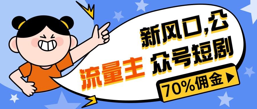 新风口公众号项目， 流量主短剧推广，佣金70%左右，新手小白可上手客创社 - 专注互联网轻资产创业及网络项目资源整合与分享客创社 - 专注互联网轻资产创业及网络项目资源整合与分享