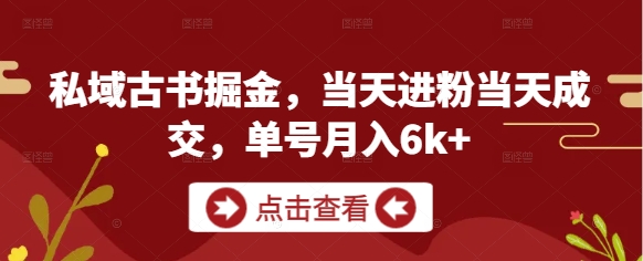 私域古书掘金，当天进粉当天成交，单号月入6k+客创社 - 专注互联网轻资产创业及网络项目资源整合与分享客创社 - 专注互联网轻资产创业及网络项目资源整合与分享