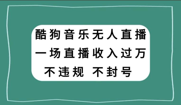 酷狗音乐无人直播，一场直播收入过万，可批量做客创社 - 专注互联网轻资产创业及网络项目资源整合与分享客创社 - 专注互联网轻资产创业及网络项目资源整合与分享