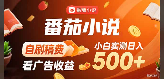 稳定3年官方番茄小说自刷稿费小白单日500+-客创社 - 专注互联网轻资产创业及网络项目资源整合与分享客创社-免费且强大的项目分享网站！